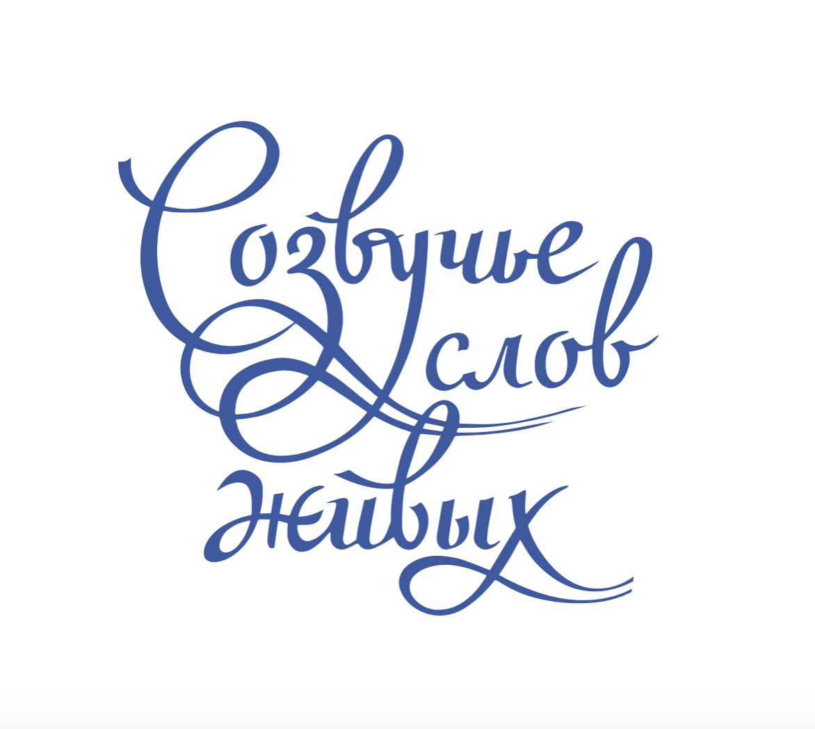 Созвучье слов живых