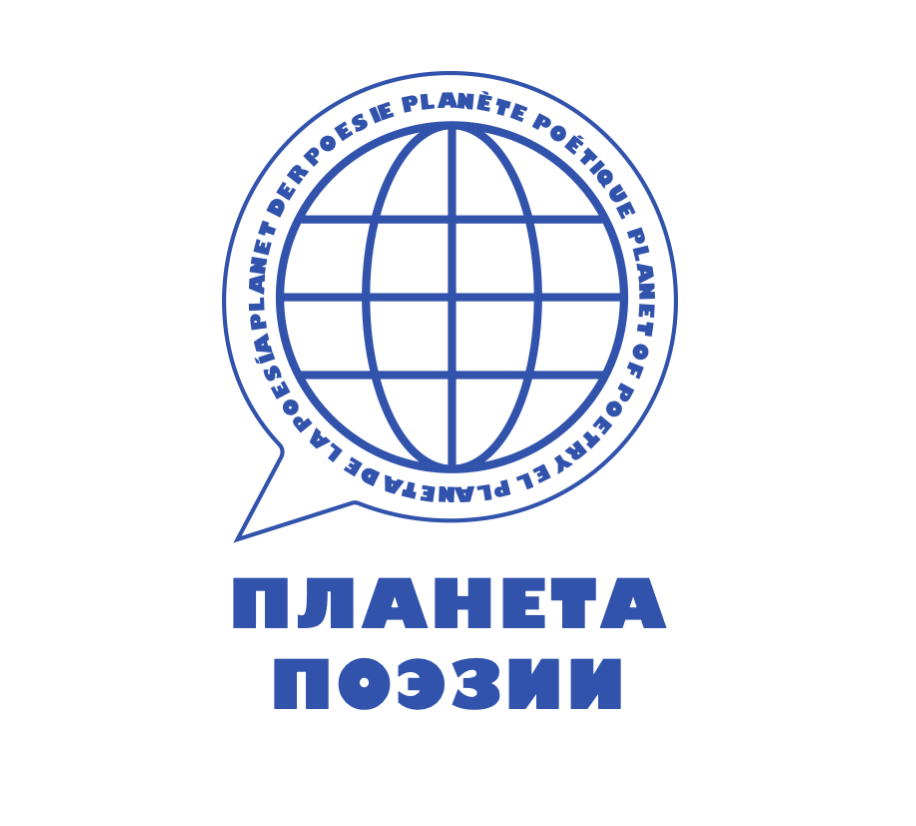 Планета поэзии